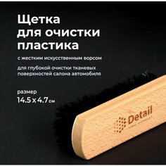 GRASS/ Щетка для очистки пластика, сидений Detail универсальная, 14.5x4.7 см, искусственный ворс