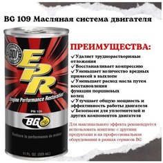 BG109 Раскоксовка маслосъемных колец Промывка масляной системы двигателя раскоксовка в масло BG109. Промывка двигателя в масло. Восстановитель компрессии. Снижение жора масла. Железная банка. По СПб. BG®