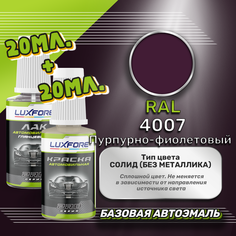 Luxfore подкраска для царапин и сколов RAL 4007 Пурпурно-фиолетовый 20 мл + лак 20 мл комплект