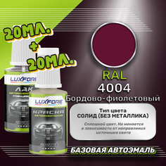 Luxfore подкраска для царапин и сколов RAL 4004 Бордово-фиолетовый 20 мл + лак 20 мл комплект
