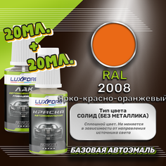 Luxfore подкраска для царапин и сколов RAL 2008 Ярко-красно-оранжевый 20 мл + лак 20 мл комплект