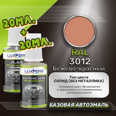 Luxfore подкраска для царапин и сколов RAL 3012 Бежево-красный 20 мл + лак 20 мл комплект
