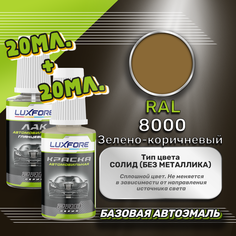 Luxfore подкраска для царапин и сколов RAL 8000 Зелено-коричневый 20 мл + лак 20 мл комплект