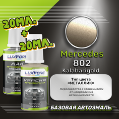 Luxfore подкраска для царапин и сколов Mercedes 802 Kalaharigold 20 мл + лак 20 мл комплект
