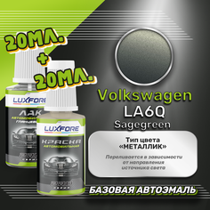 Luxfore подкраска для царапин и сколов Volkswagen LA6Q Sagegreen 20 мл + лак 20 мл комплект
