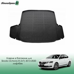 Коврик в багажник для Skoda Octavia III (A7) 2013-2020 лифтбек полиуретановый / Шкода Октавиа А7 с 2013 года Nor Plast