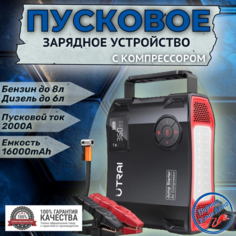 Пусковое устройство бустер Utrai с компрессором 16000mAh 2000A Портативное автономное пуско-зарядное устройство для автомобиля. Powerbank. Buster