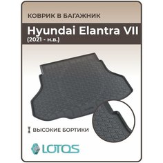 Коврик в багажник 3D резиновый Hyundai ELANTRA VII (2021-н. в.) / Коврики автомобильные Хендай Элантра 7 Mile