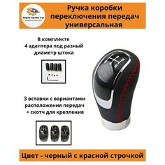 Ручка коробки переключения передач (КПП) универсальная с красной строчкой Mertsavto