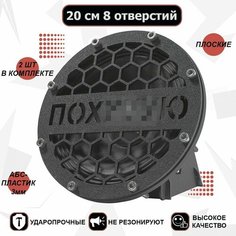 Грили для динамиков 20 см 8 отверстий "По**ю" VS Avto