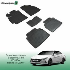 Резиновые коврики с высоким бортиком Hyundai Elantra VII 2020- / Хундай Елантра с 2020 года Sei Ntex