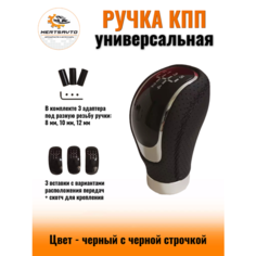 Ручка коробки переключения передач (КПП) универсальная с черной строчкой Mertsavto