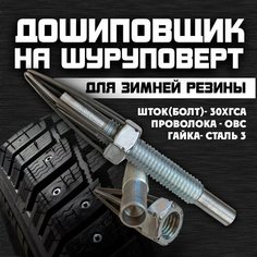 Дошиповщик на шуруповерт / дошипователь шин / дошипунден для зимней резины / ошипователь / дошипундене / шипователь / ошиповщик Маскировочный клуб