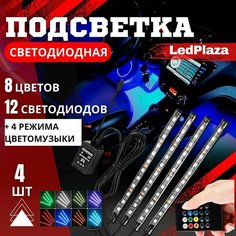 Светодиодная автомобильная подсветка салона в авто / подсветка ног Led Plaza