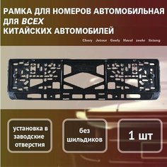 Рамка номерные для всех китайских автомобилей