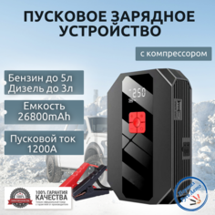 Автомобильное пусковое устройство, бустер GKFLY 26800 мАч 1000A с воздушным компрессором