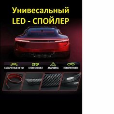 Универсальный лип спойлер с LED подсветка, стоп сигнал поворотники карбон Mya&Yam