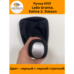 Ручка КПП с чехлом PREMIUM на Лада Гранта Lada Granta, Лада Калина-2 Lada Kalina-2, Дацун Datsun, ручка коробки переключения передач с черной строчкой Mertsavto