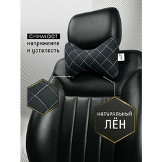 Автомобильная подушка под шею на сидение авто из льна на подголовник 2шт. (Черный, бежевый) Car Cape