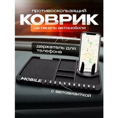 Коврик на панель автомобиля противоскользящий, Подставка для телефона в машину Kaspershop