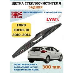 Щетка стеклоочистителя дворник задний Форд Фокус 3 Lyn Xauto