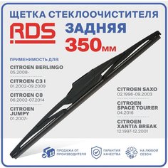 350 мм Щетка стеклоочистителя задняя RD5 дворник Citroen: Berlingo Берлинго, C3, C8, Jumpy Джампи, Saxo Саксо