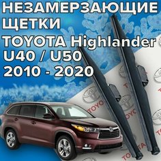 Зимние щетки стеклоочистителя для Toyota Highlander u40 / u50 (2010 - 2020 г. в.) (650 и 500 мм) / Зимние дворники для автомобиля / щетки тойота хайлендер Skyway