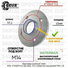 Проставка колёсная 1 шт 15мм 4*100/5*112 ЦО 57,1 отверстие под крепёж М14 ступичная с бортиком для дисков 1 шт на ступицу 4x100/5x112 Завод проставок ZUZ