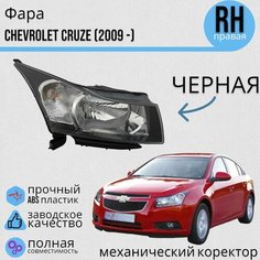 Фара Шевроле Круз Chevrolet Cruze (2009-2012) механический корректор Правая Jorden