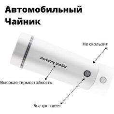Автомобильный Электрический Чайник 12В (термокружка автомобильная) Нет бренда