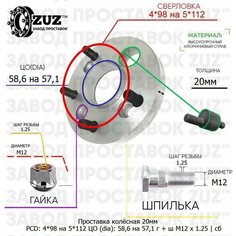 Проставка колёсная 1 шт 20мм 4*98 на 5*112 ЦО 58,6 на 57,1 Крепёж в комплекте Гайка + Шпилька М12*1,25 ступичная с бортиком переходная адаптер для дисков 1 шт на ступицу 4x98 на 5x112 Завод проставок ZUZ