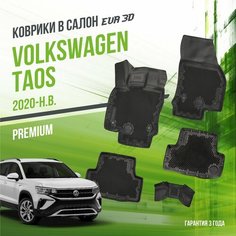 Коврики в машину Volkswagen Taos (2020-н. в.) / полный набор в салон Фольксваген Таос с бортами и ячейками ЭВА 3Д / версия "Premium EVA 3D" Delform