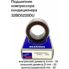 Подшипник компрессора кондиционера автомобильный 32x52x20 32BD5220DU / 32BD5220T12DDU NSK Япония