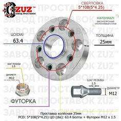 Проставка для дисков 1 шт 25мм: 5*108(5*4.25) ЦО (dia): 63.4мм с бортиком крепёж в комплекте Болты и Футорки M12 * 1.5 применяемость: Ford Volvo Завод проставок ZUZ
