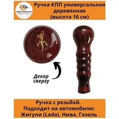 Ручка коробки переключения передач (КПП) деревянная на ГАЗель, нива, Лада длинная (Ящерица) Mertsavto
