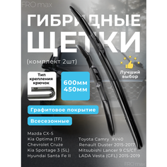 Щетки стеклоочистителя гибридные 600 и 450 мм FRO max