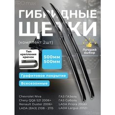Щетки стеклоочистителя гибридные 500 и 500 мм FRO max