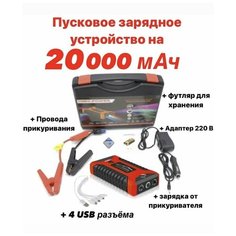 Пусковое зарядное устройство бустер High Power с функцией POWERBANK (20000 мАч) для автомобильных аккумуляторов, телефонов Нет бренда