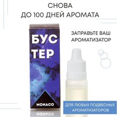 Бустер AERO MONACO