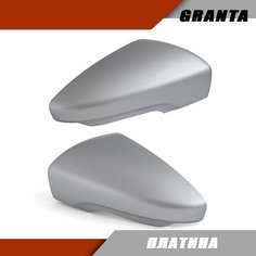 Накладка на зеркало (комплект) LADA Granta FL цвет Платина Sa Li Na