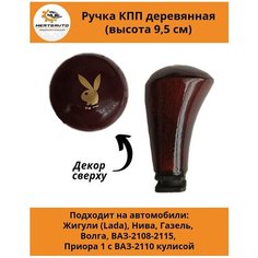 Ручка коробки переключения передач (КПП) деревянная на ГАЗель, нива, Волга, ВАЗ-2108-2115, ВАЗ-2170 с ВАЗ-2110 кулисой (Заяц) Mertsavto