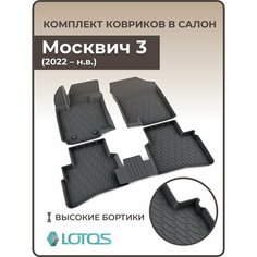 Коврики автомобильные 3D для салона Москвич 3 (2022-н. в.)/ JAC JS4 2022 / Ковры в машину Москвич 3 /Автоковрики полиуретановые (мягкая резина) Mile