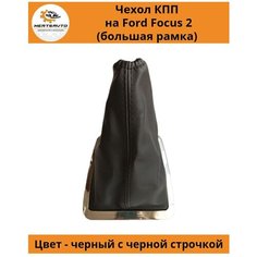 Чехол коробки переключения передач (КПП) на Ford Focus II (Форд Фокус 2) - большая рамочка Mertsavto