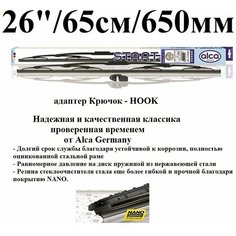Щетка стеклоочистителя автомобильная каркасная 26" / 65см / 650мм Alca