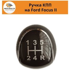 Ручка коробки переключения передач (КПП) на Форд Фокус 2 (Ford Focus II) - 5 передач Mertsavto