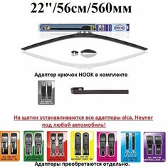 Щетка стеклоочистителя автомобильная бескаркасная Супер плоская 22" / 56см / 560мм Alca