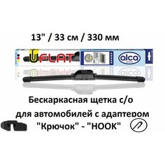 Щетка стеклоочистителя автомобильная бескаркасная U-FLAT ALCA 13" / 33см / 330мм