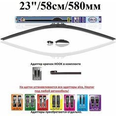 Щетка стеклоочистителя автомобильная бескаркасная Супер плоская 23" / 58см / 580мм Alca