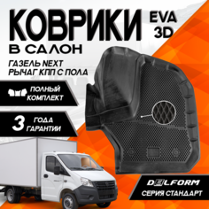 Эва Eva Ева коврики с бортами GAZ Gazelle NEXT /ГАЗ Газель Некст из 3-х КПП с пола Delform 3D Standart ("EVA 3D") в cалон