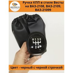 Ручка КПП с чехлом в стиле Весты на ВАЗ-2108, 2109, 21099 (Lada Priora) ручка коробки переключения передач (вставки "черный лак", черная строчка) Mertsavto